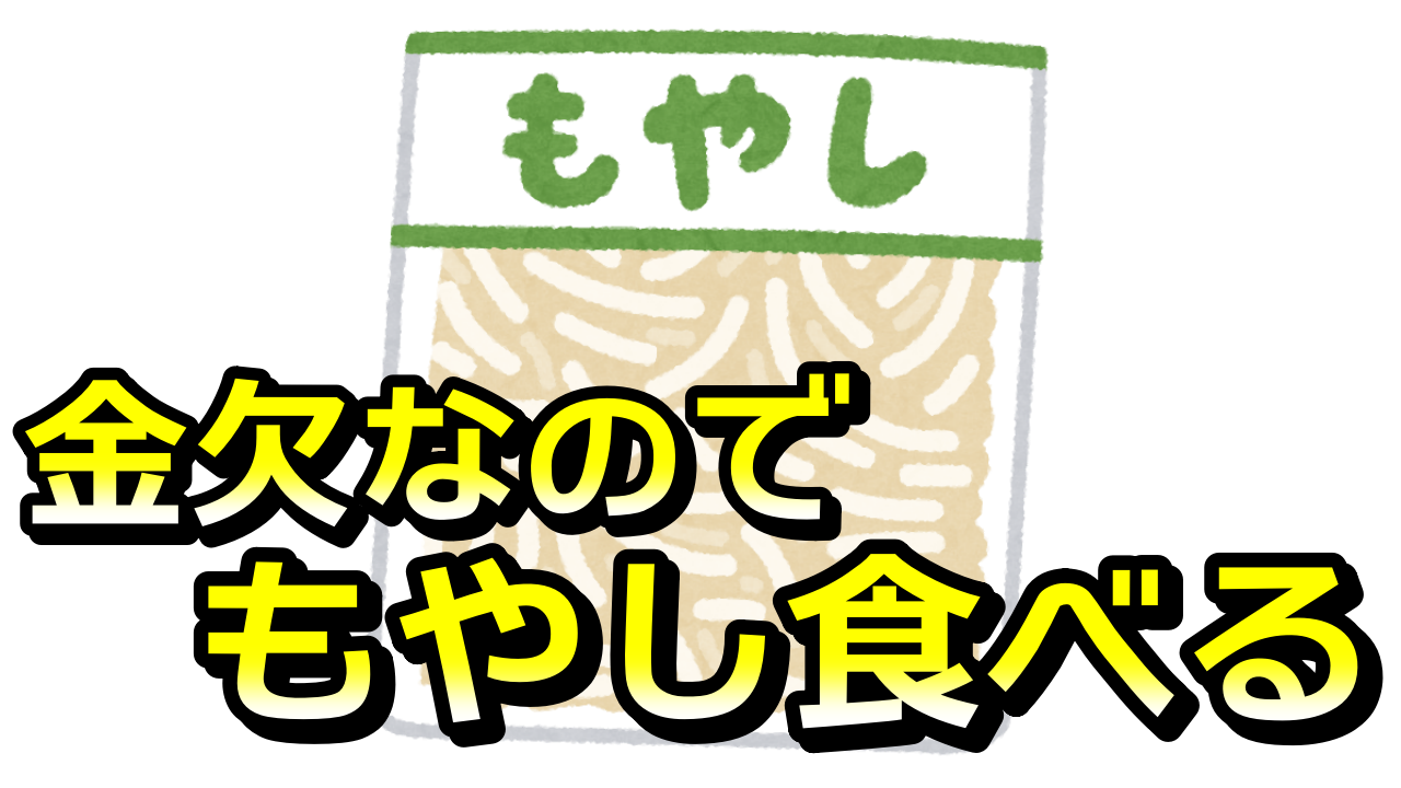 金欠時の救世主】もやしのメリットデメリット＆電子レンジで2分の